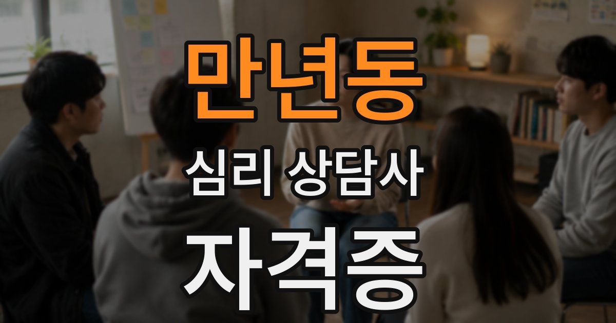 만년동 심리 상담사 자격증