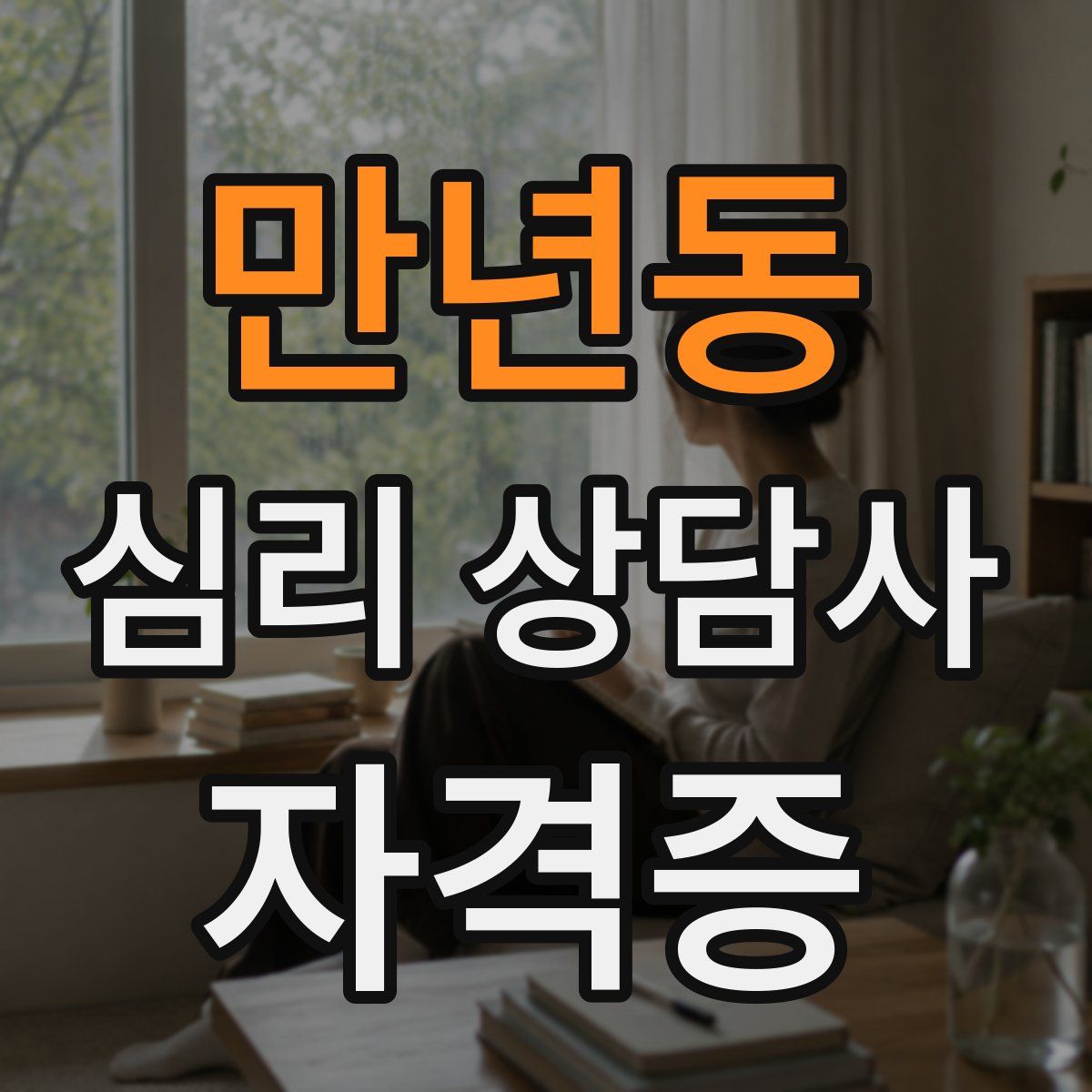 만년동 심리 상담사 자격증