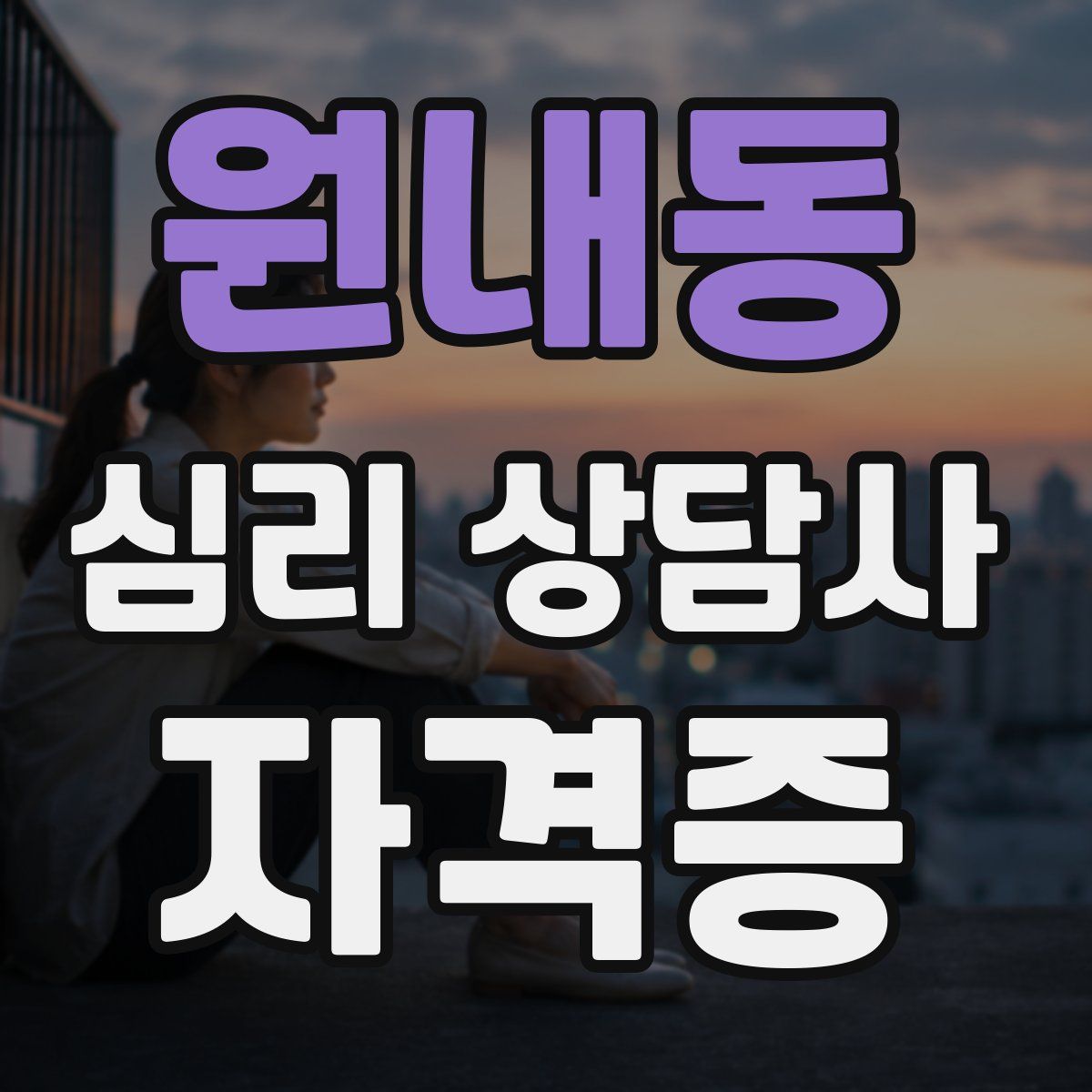 원내동 심리 상담사 자격증