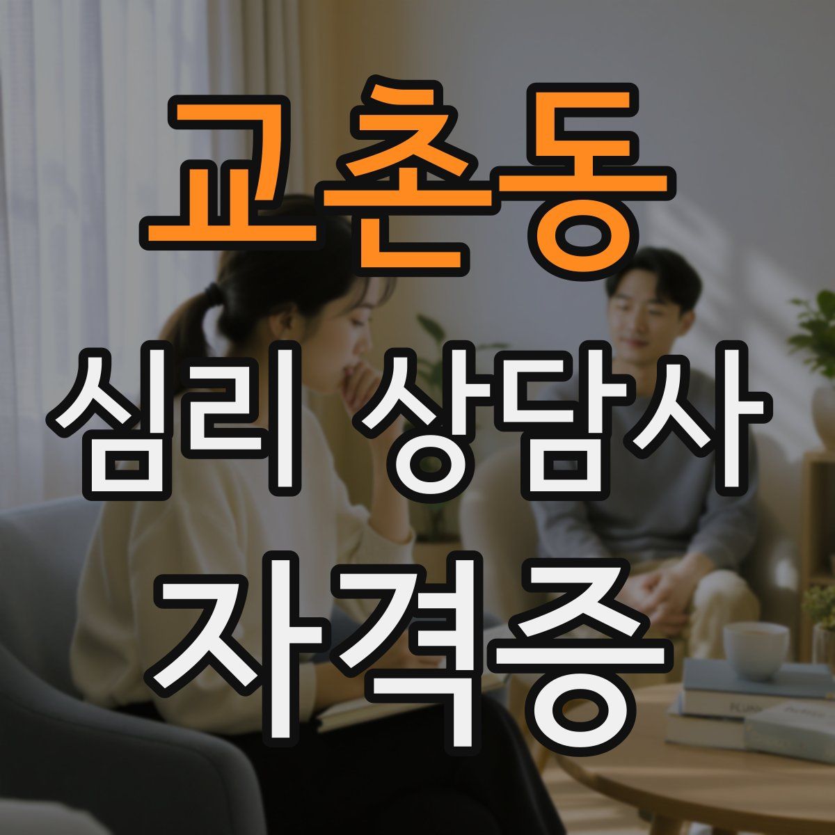 교촌동 심리 상담사 자격증