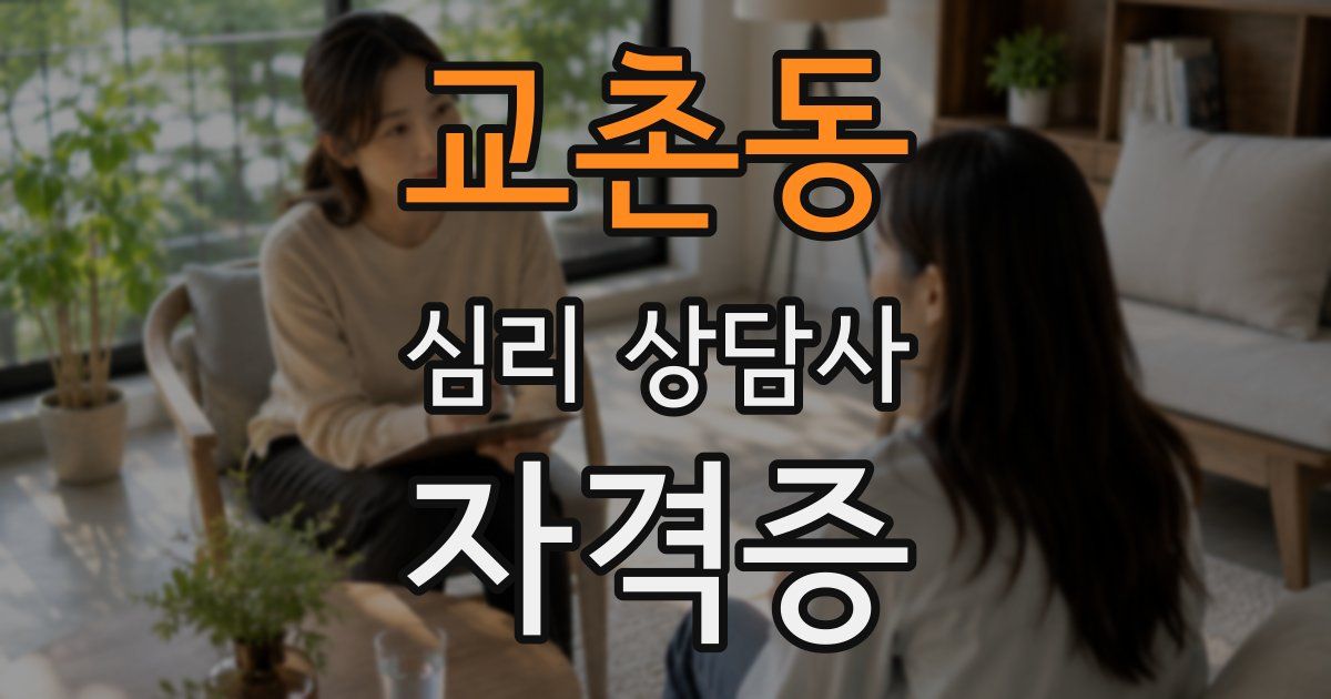 교촌동 심리 상담사 자격증