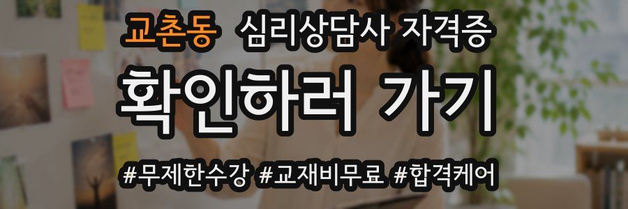 교촌동 심리 상담사 자격증