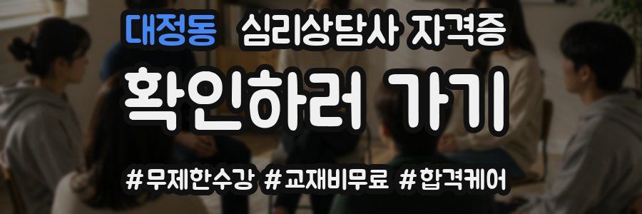 대정동 심리 상담사 자격증