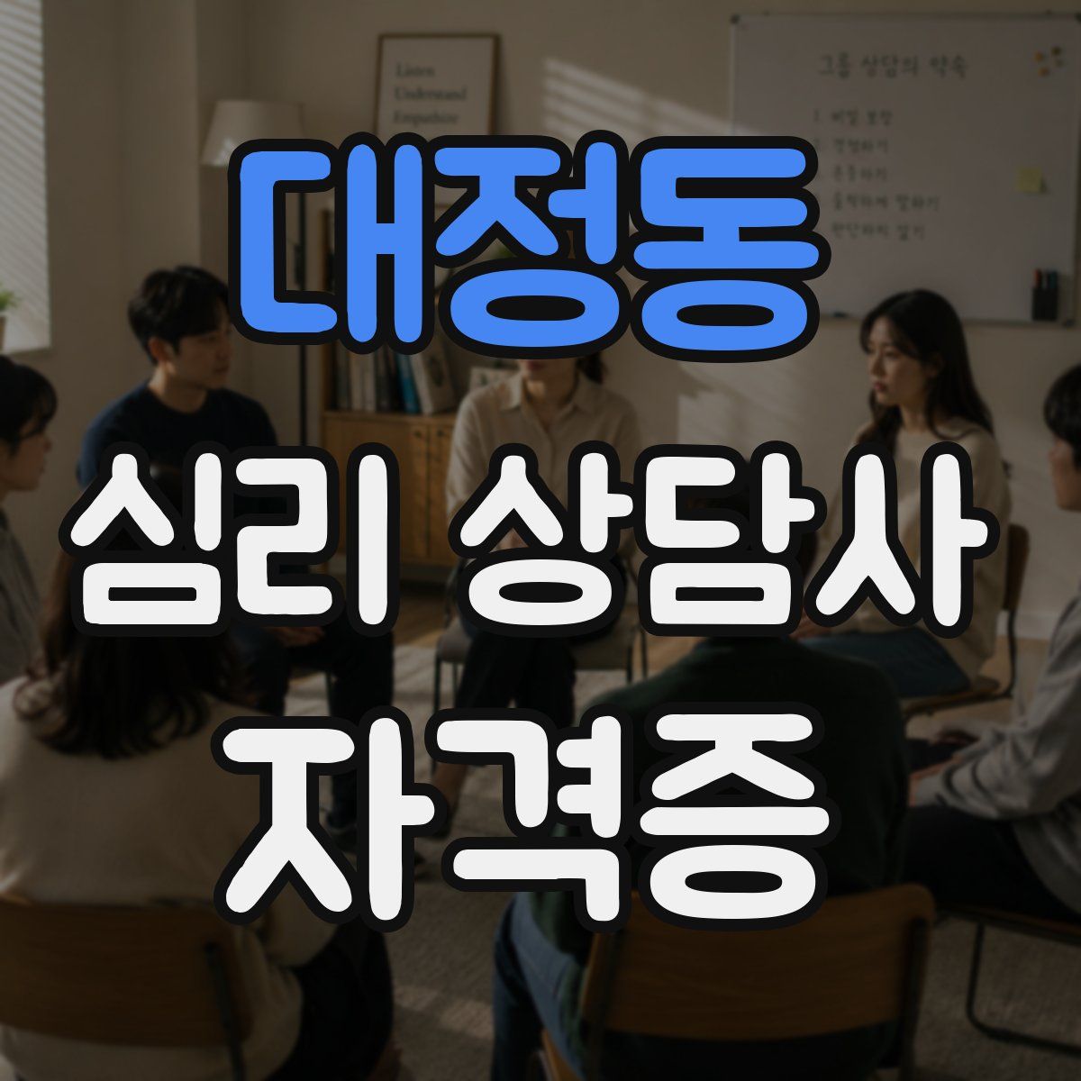 대정동 심리 상담사 자격증