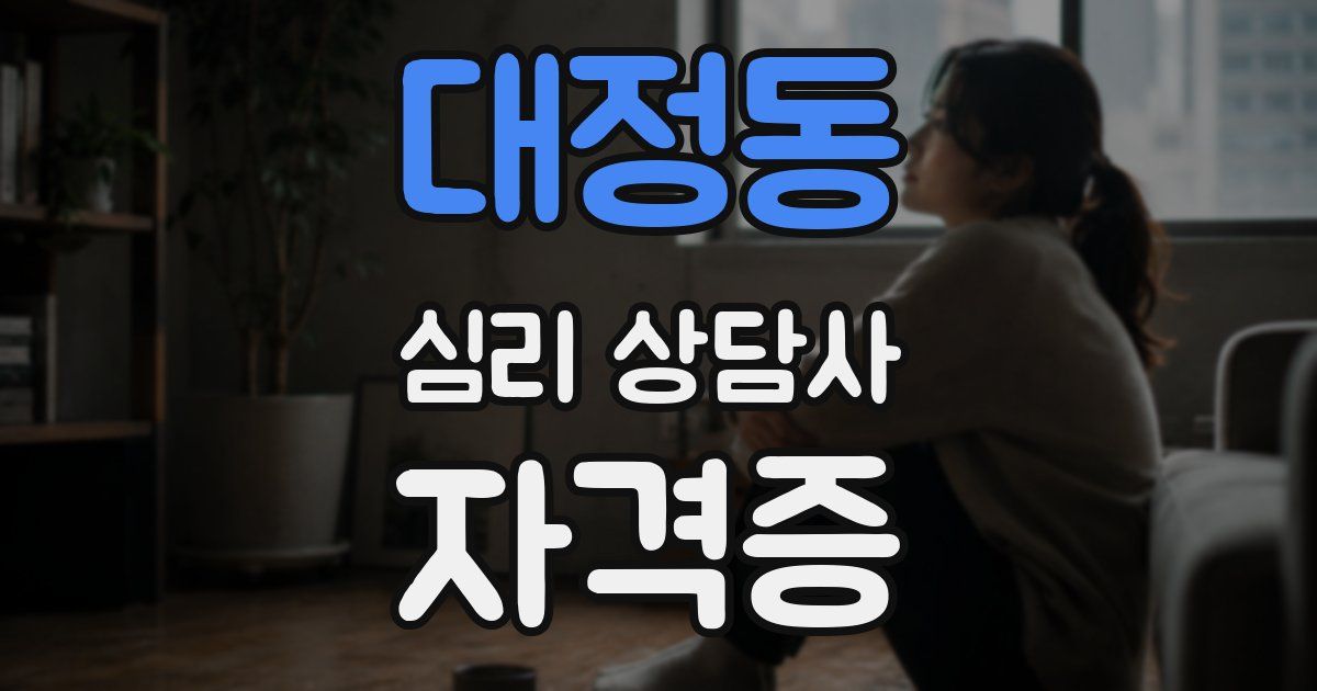 대정동 심리 상담사 자격증
