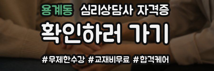용계동 심리 상담사 자격증