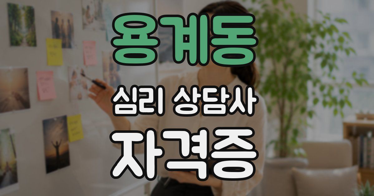 용계동 심리 상담사 자격증
