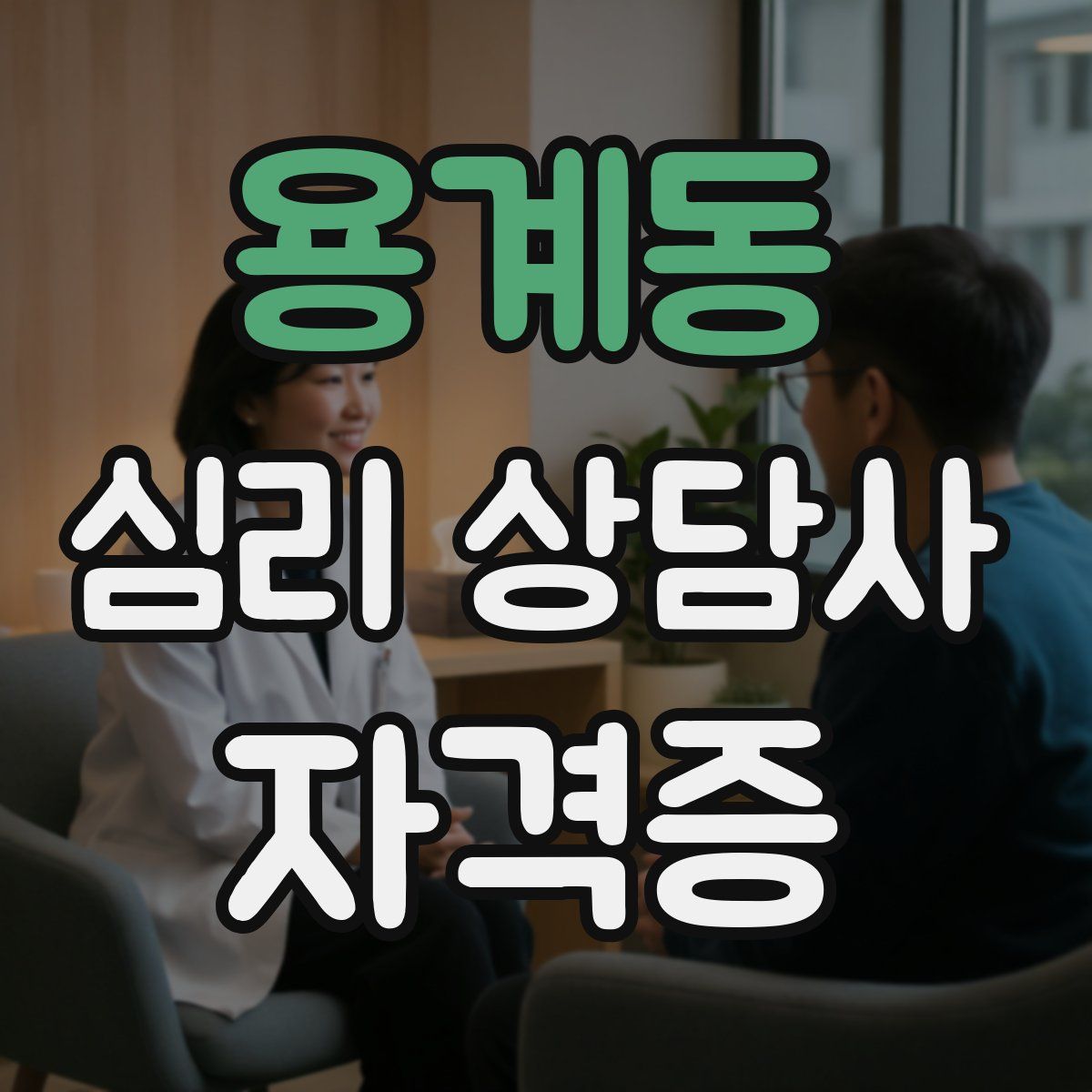 용계동 심리 상담사 자격증