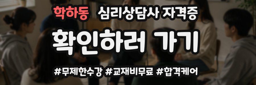 학하동 심리 상담사 자격증