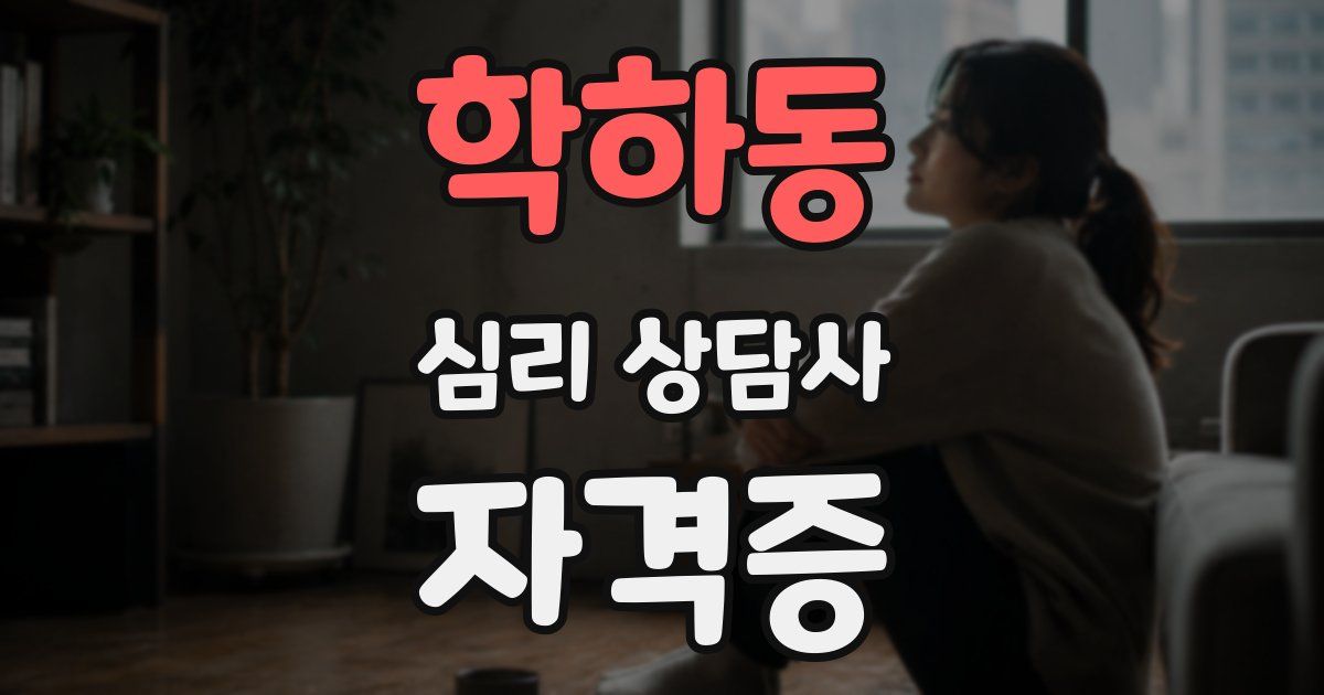 학하동 심리 상담사 자격증