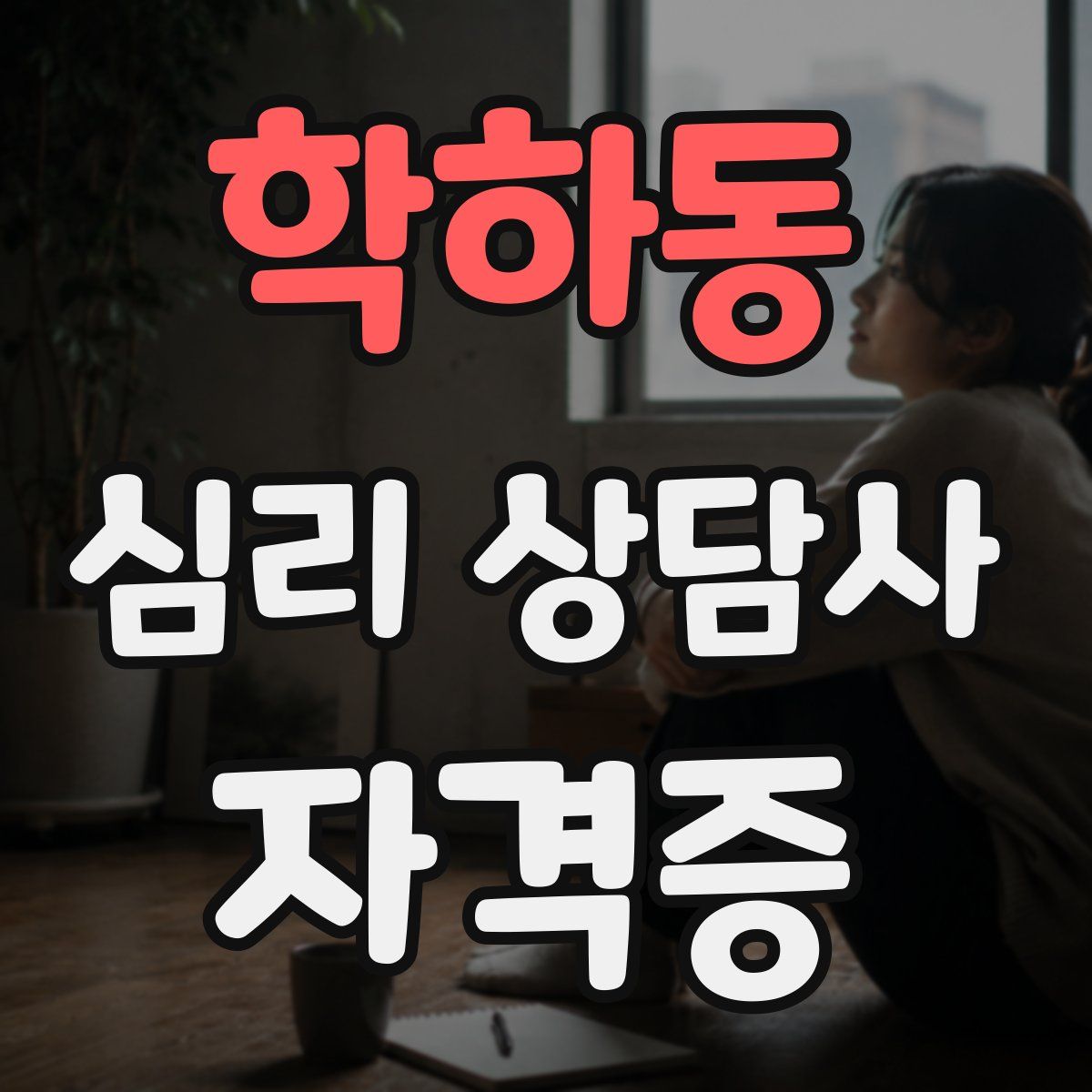 학하동 심리 상담사 자격증
