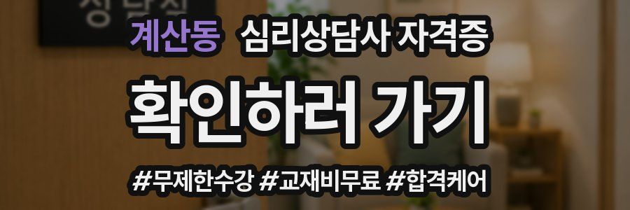 계산동 심리 상담사 자격증