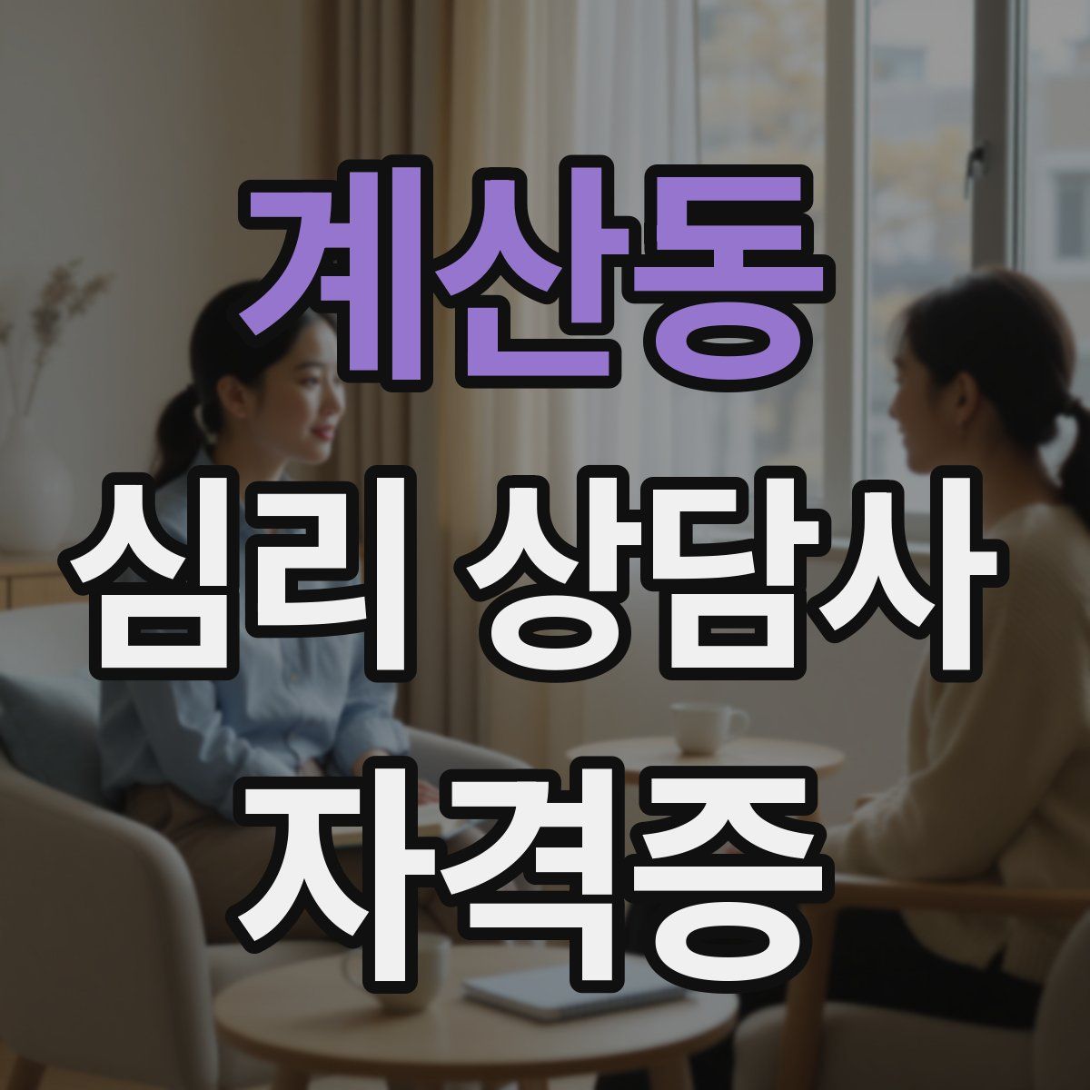계산동 심리 상담사 자격증