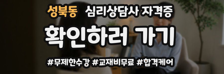 성북동 심리 상담사 자격증