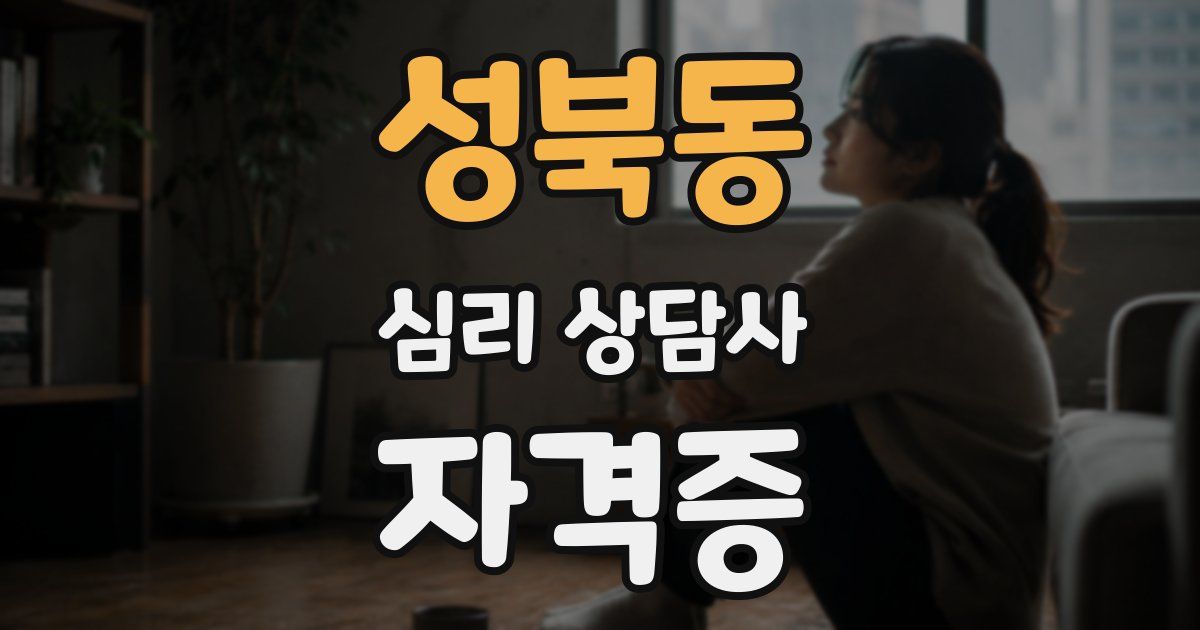 성북동 심리 상담사 자격증