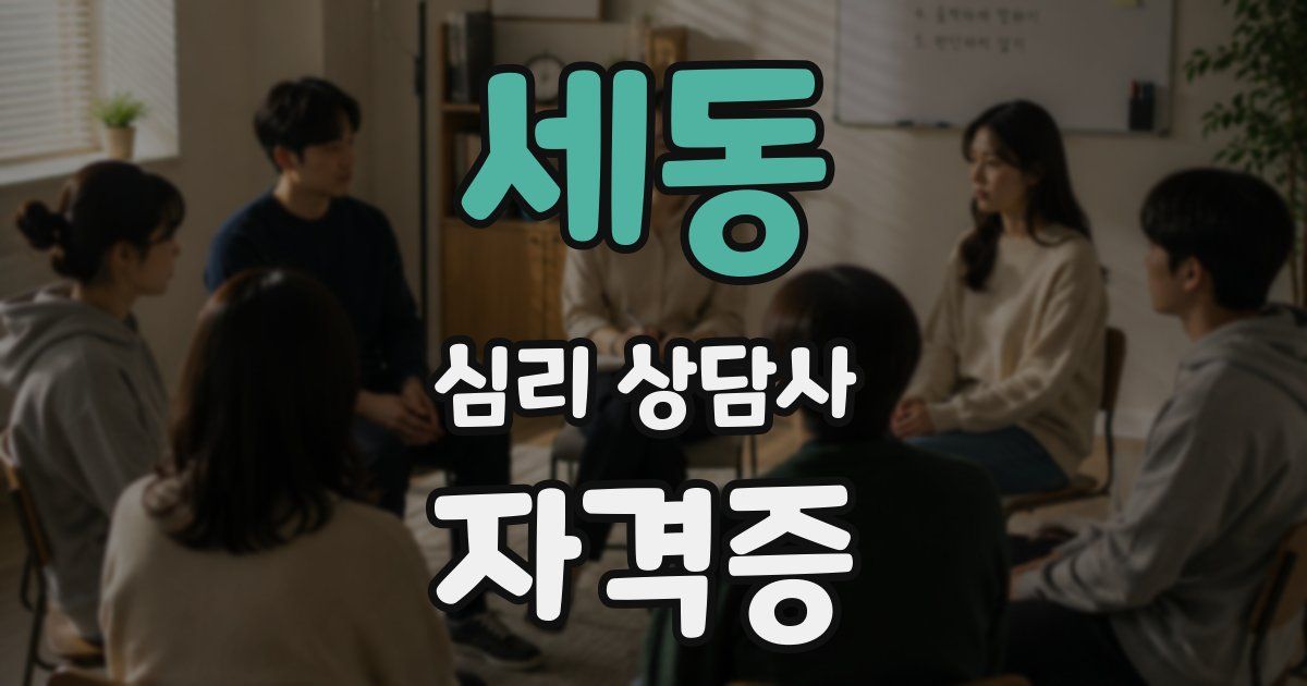 세동 심리 상담사 자격증