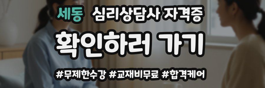 세동 심리 상담사 자격증