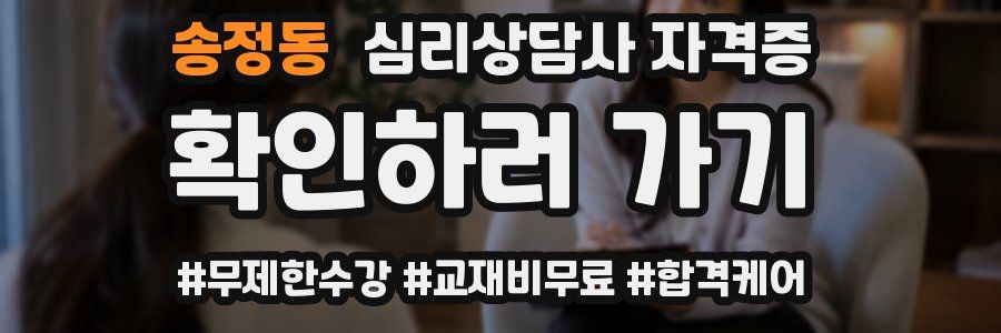송정동 심리 상담사 자격증