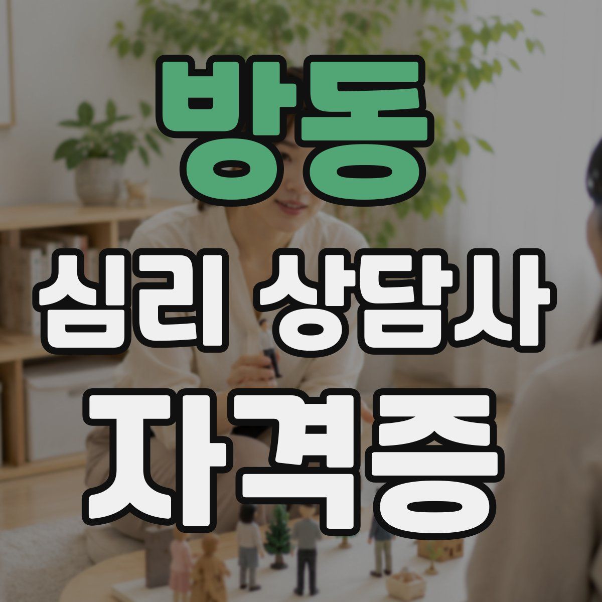 방동 심리 상담사 자격증