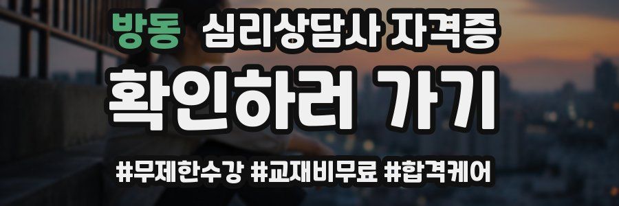 방동 심리 상담사 자격증
