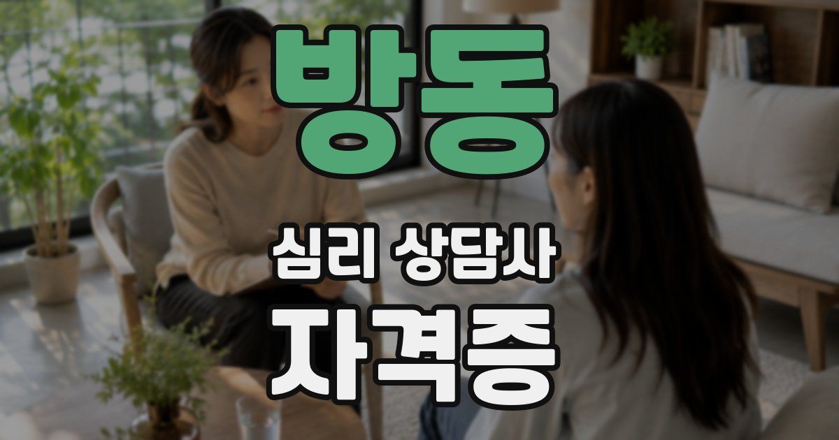 방동 심리 상담사 자격증