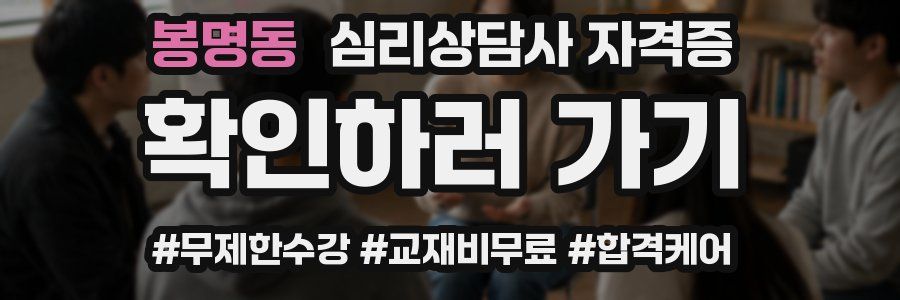 봉명동 심리 상담사 자격증