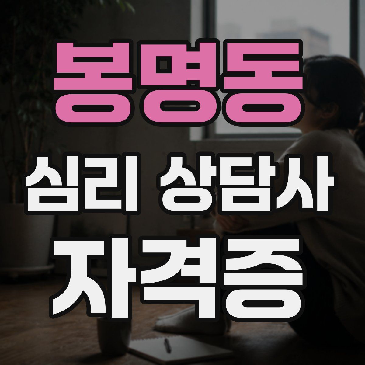 봉명동 심리 상담사 자격증