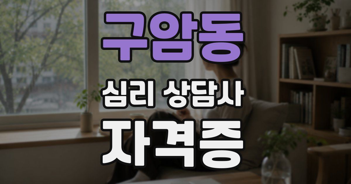 구암동 심리 상담사 자격증