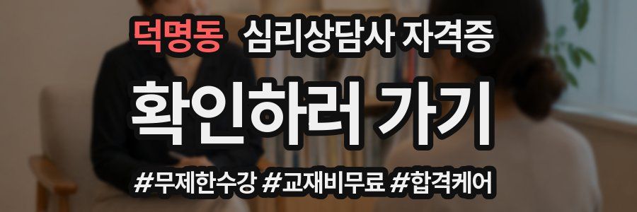 덕명동 심리 상담사 자격증