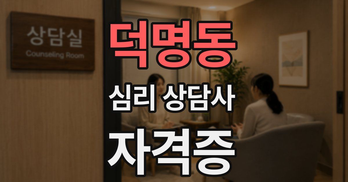 덕명동 심리 상담사 자격증