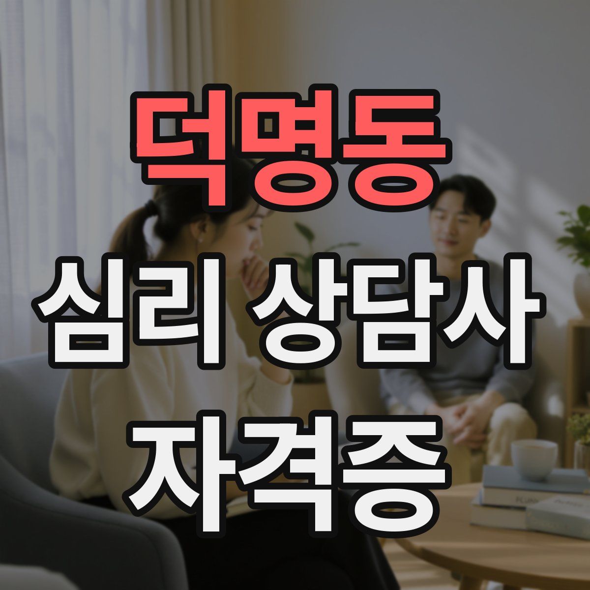 덕명동 심리 상담사 자격증