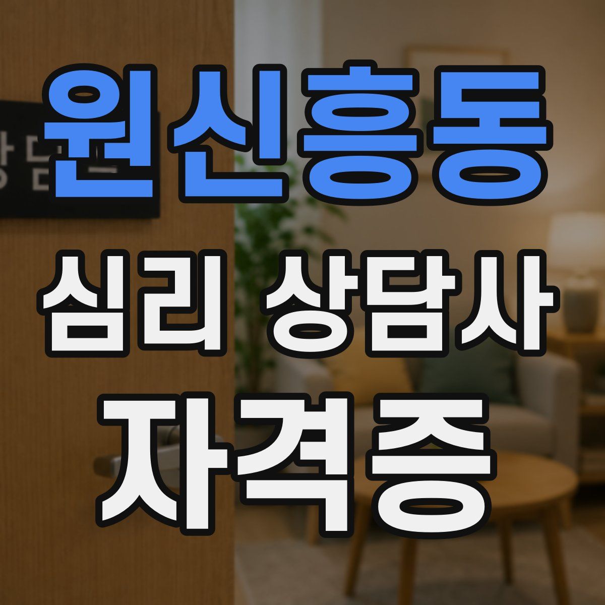 원신흥동 심리 상담사 자격증