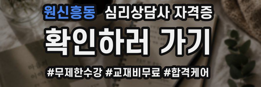 원신흥동 심리 상담사 자격증