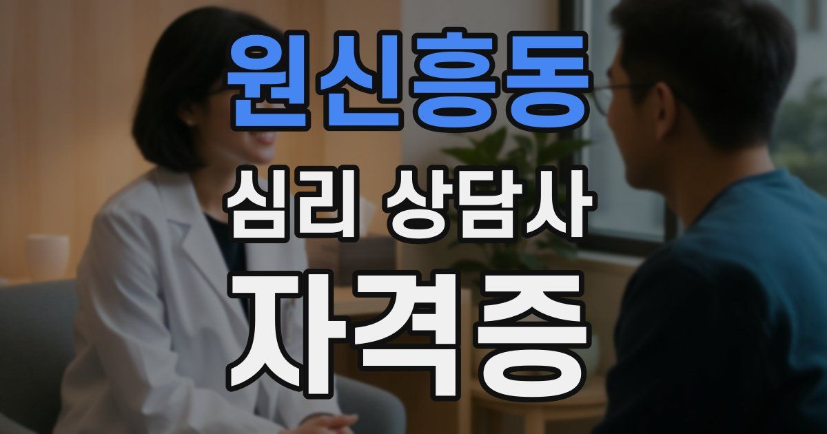 원신흥동 심리 상담사 자격증