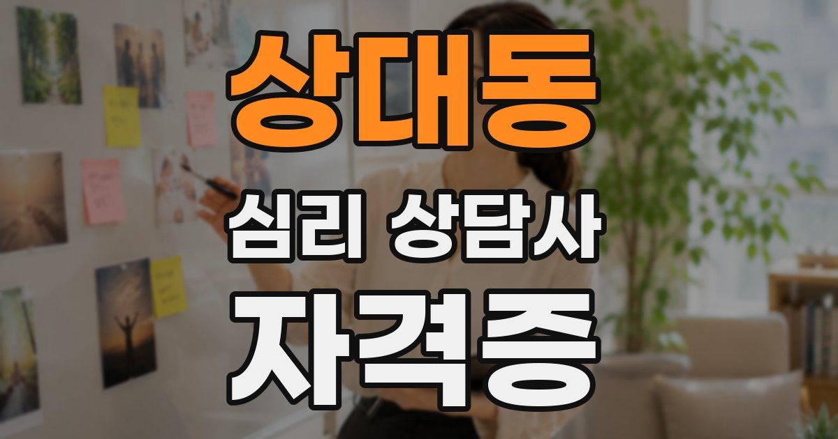 상대동 심리 상담사 자격증