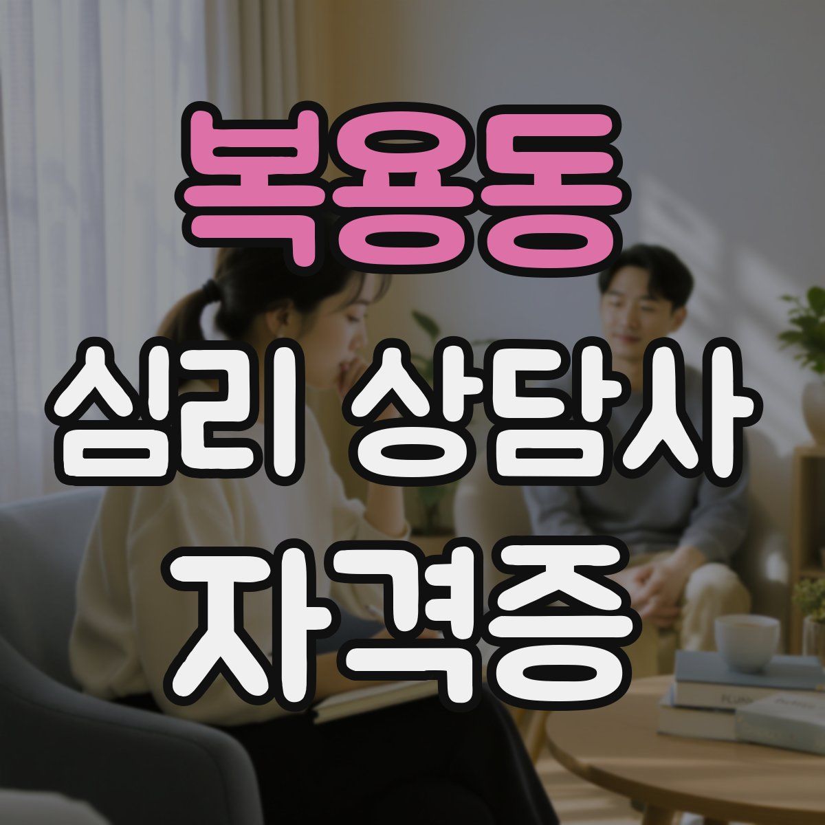 복용동 심리 상담사 자격증