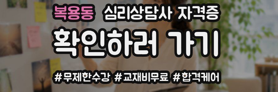 복용동 심리 상담사 자격증
