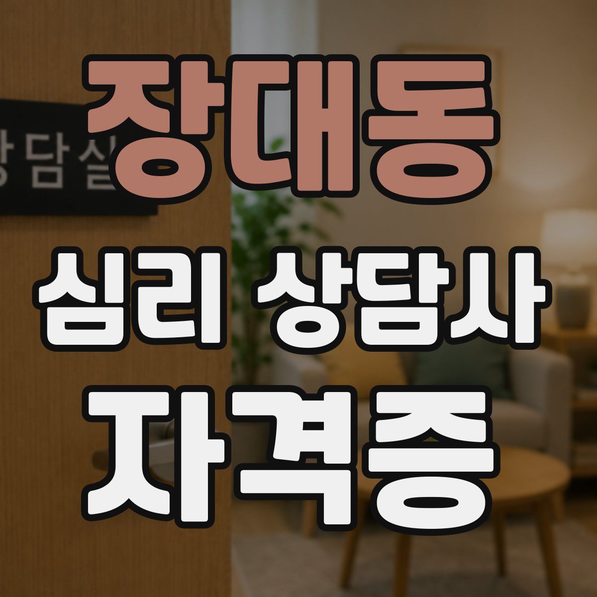장대동 심리 상담사 자격증