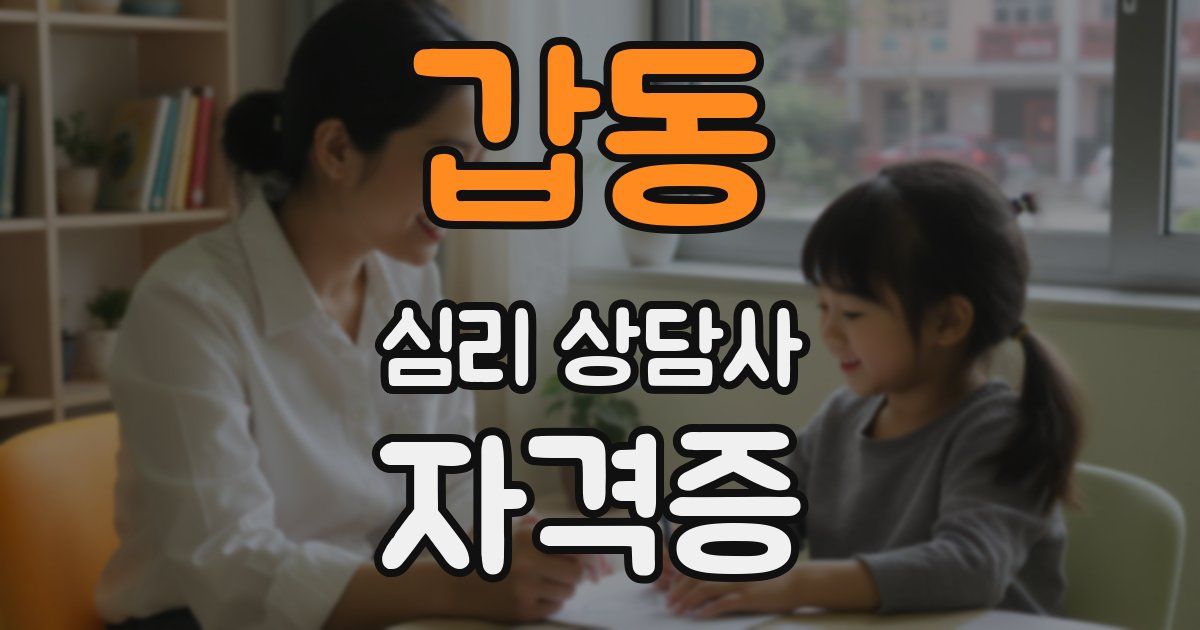 갑동 심리 상담사 자격증