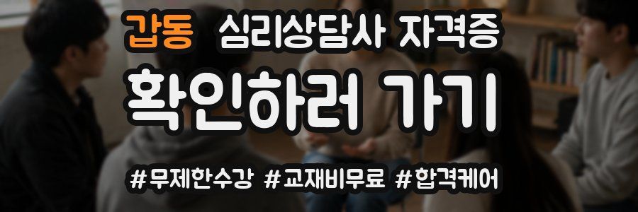 갑동 심리 상담사 자격증
