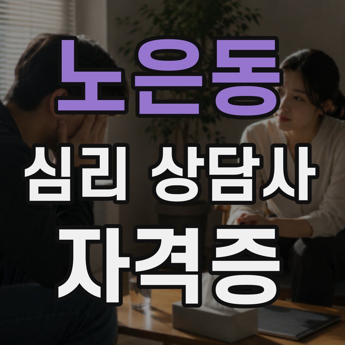 노은동 심리 상담사 자격증