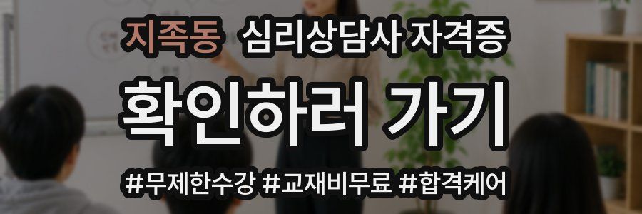 지족동 심리 상담사 자격증
