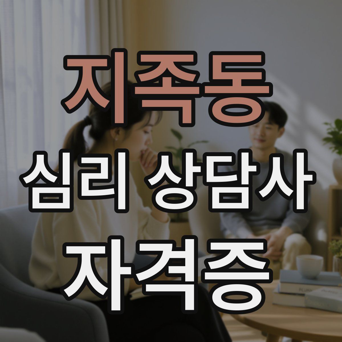 지족동 심리 상담사 자격증