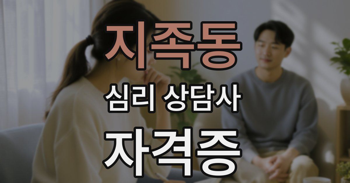 지족동 심리 상담사 자격증