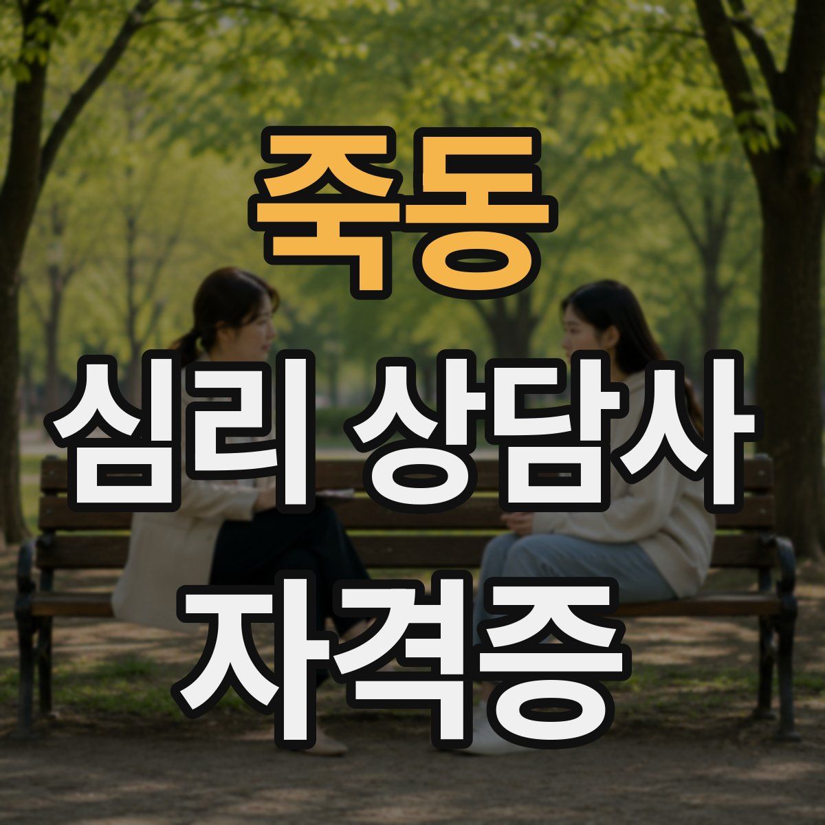 죽동 심리 상담사 자격증