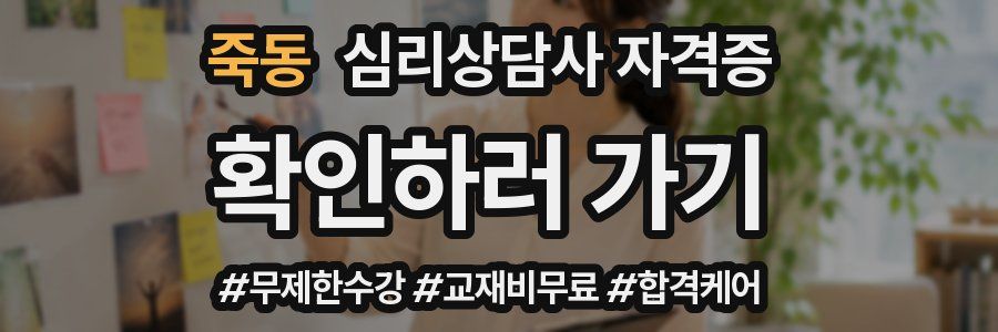 죽동 심리 상담사 자격증