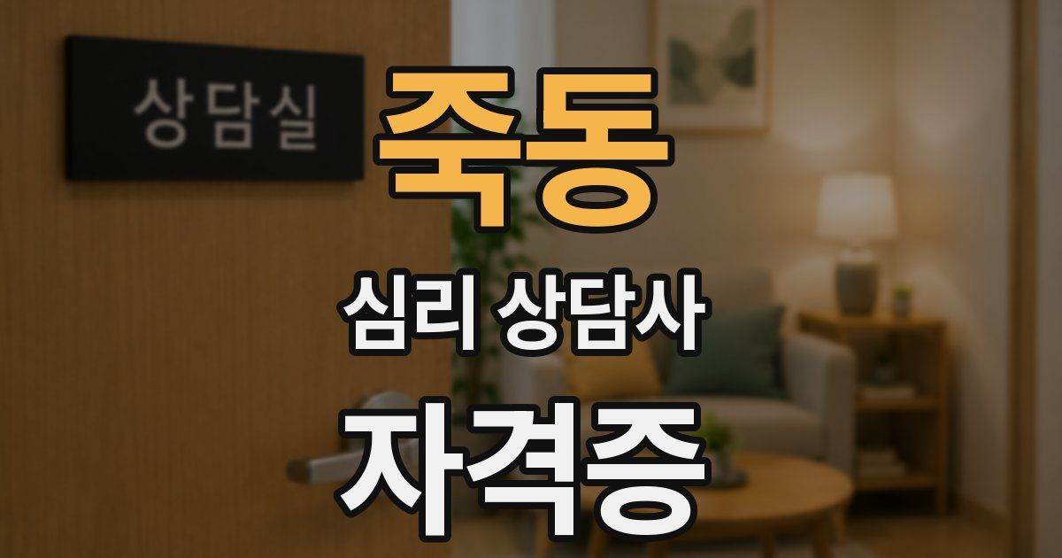 죽동 심리 상담사 자격증