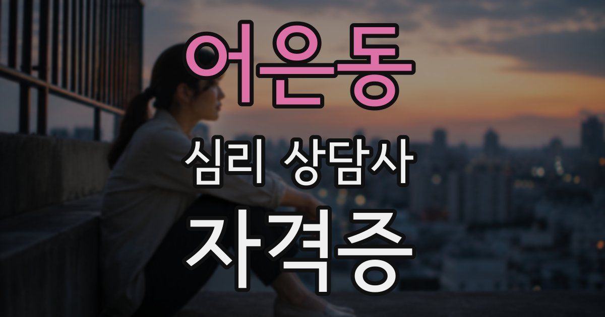 어은동 심리 상담사 자격증