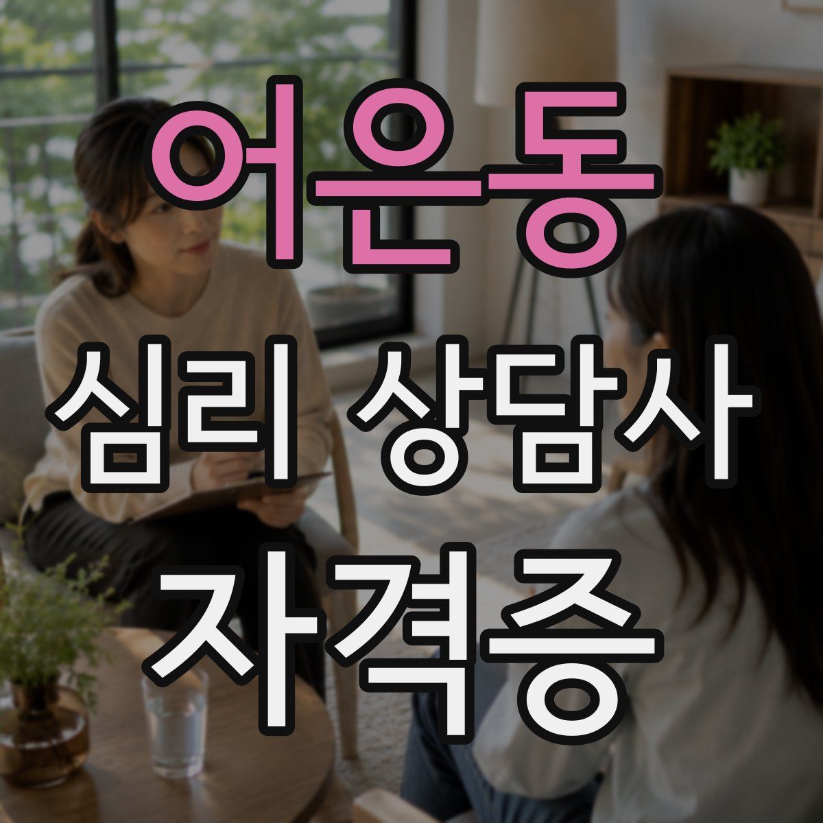 어은동 심리 상담사 자격증