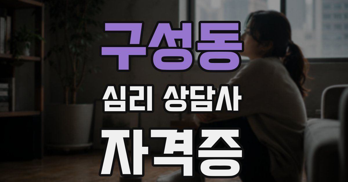 구성동 심리 상담사 자격증